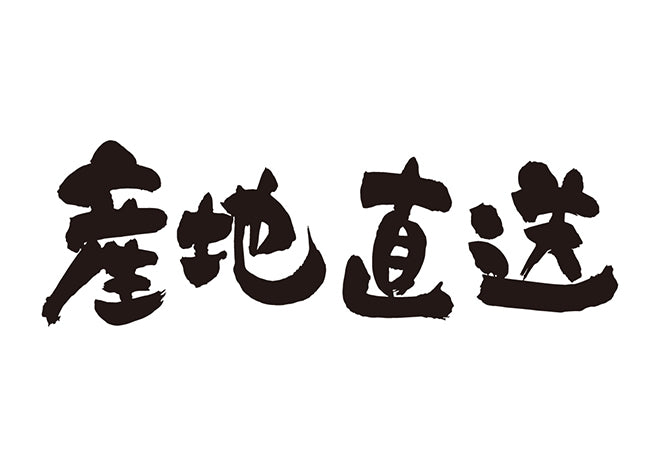 産地直送