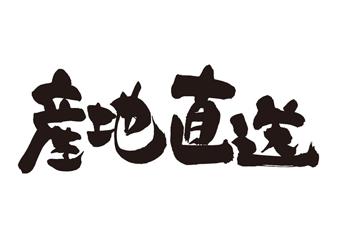 産地直送