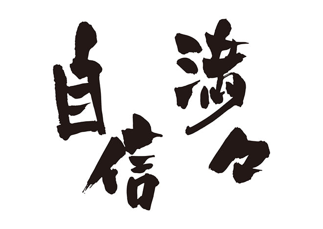 自信満々