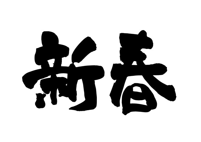 新春