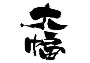大幅
