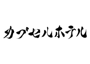 カプセルホテル