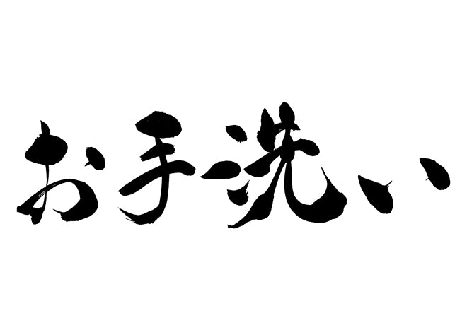 お手洗い