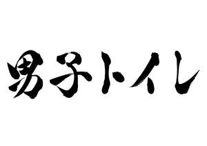 男子トイレ