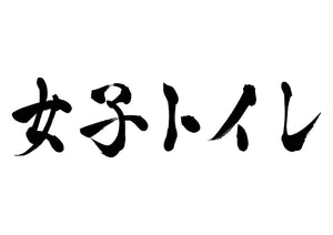 女子トイレ