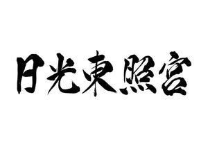 日光東照宮