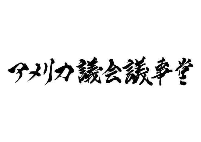 アメリカ議会議事堂