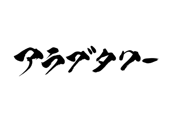 アラブタワー