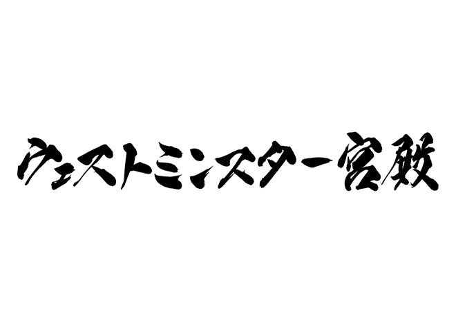 ウェストミンスター宮殿