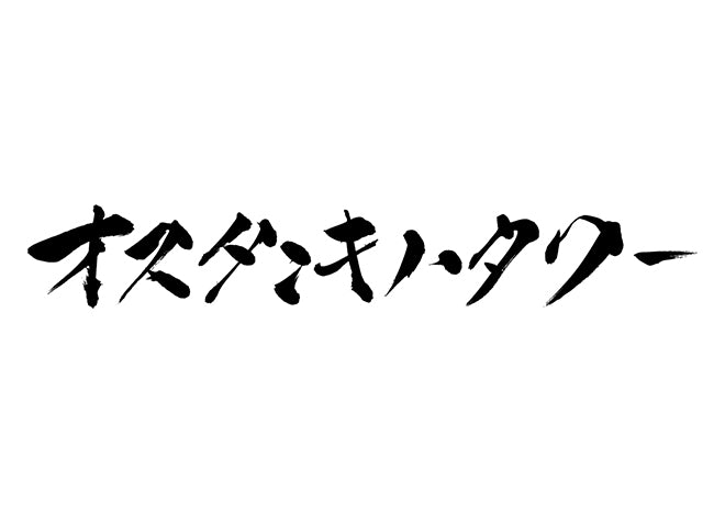 オスタンキノ・タワー