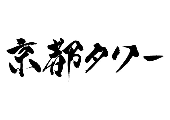 京都タワー