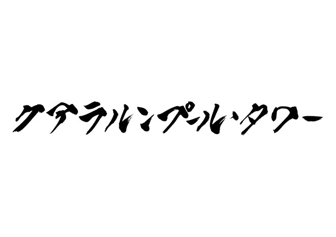 クアラルンプール・タワー