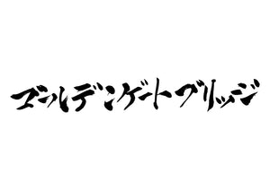 ゴールデンゲートブリッジ