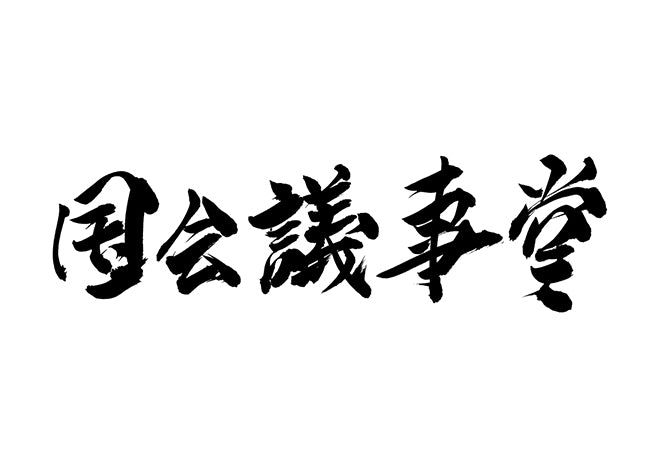 国会議事堂