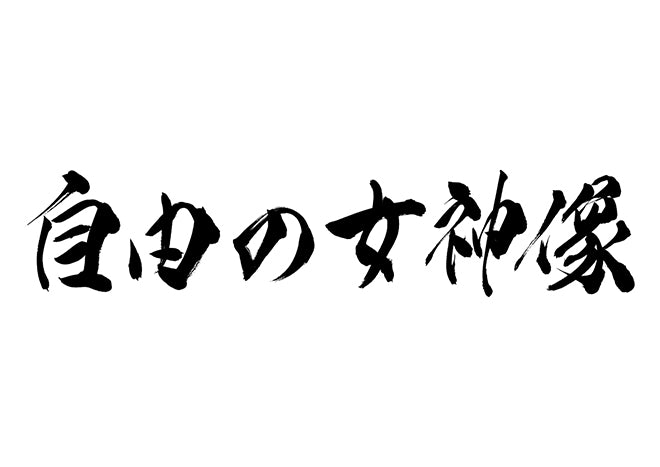 自由の女神像