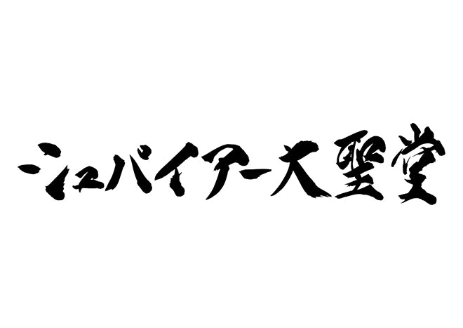 シュパイアー大聖堂