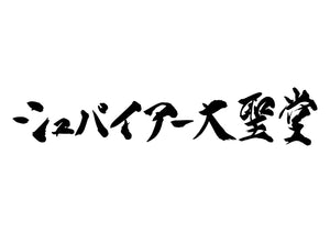 シュパイアー大聖堂