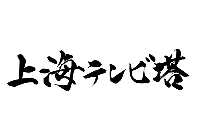 上海テレビ塔