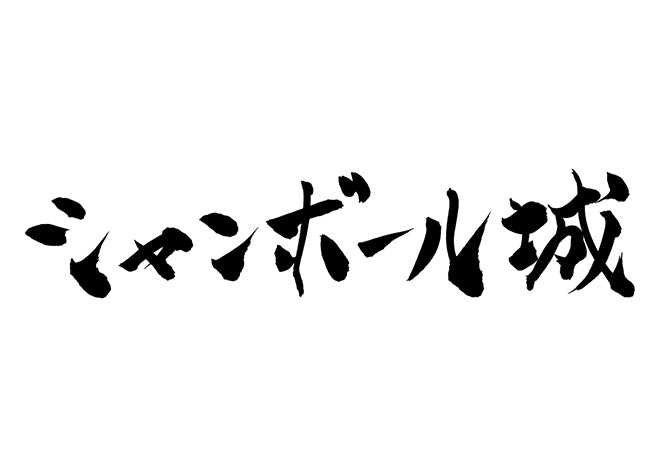 シャンボール城