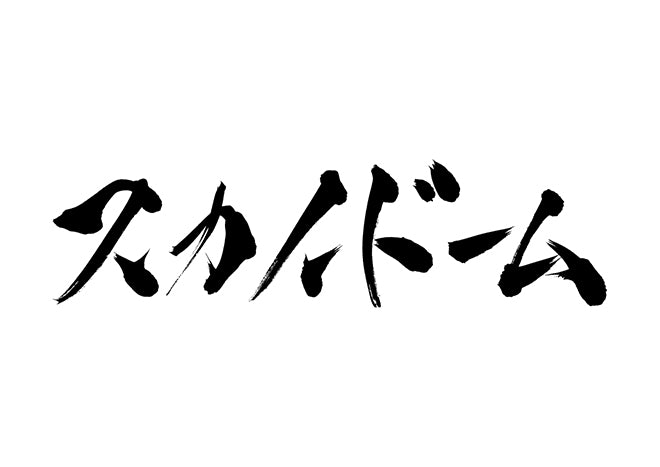 スカイドーム