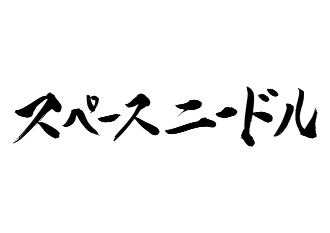 スペースニードル