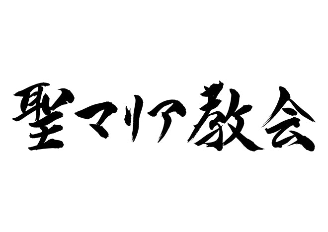 聖マリア教会