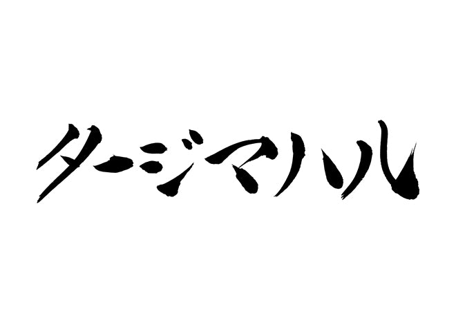 タージマハル