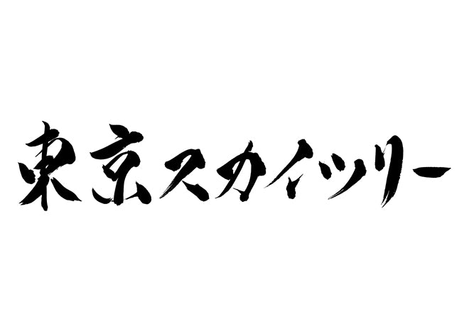 東京スカイツリー