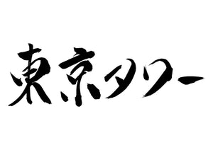 東京タワー