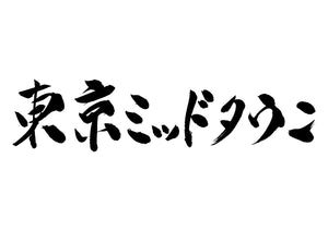 東京ミッドタウンタワー