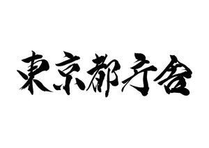 東京都庁舎