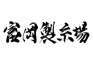 富岡製糸場