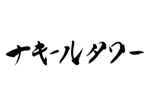 ナキールタワー