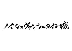 ノイシュヴァンシュタイン城