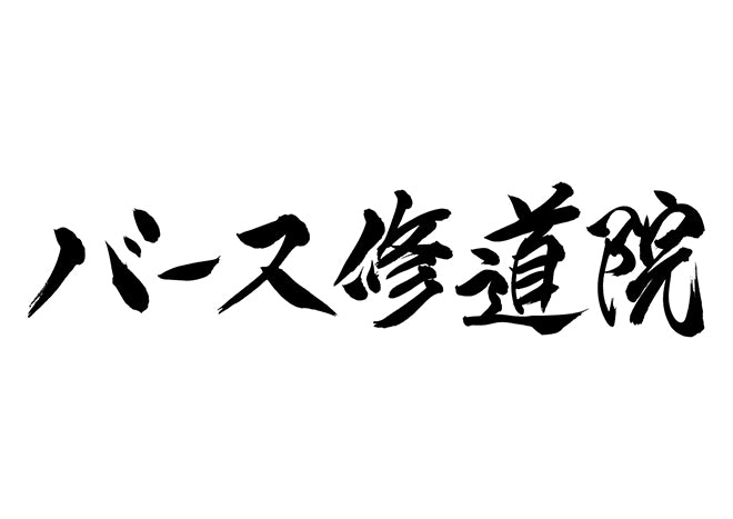 バース修道院