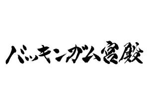 バッキンガム宮殿