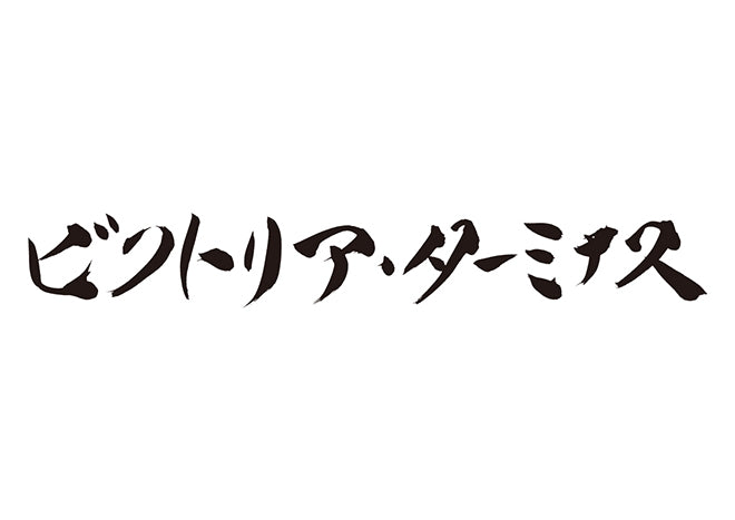 ヴィクトリア・ターミナス