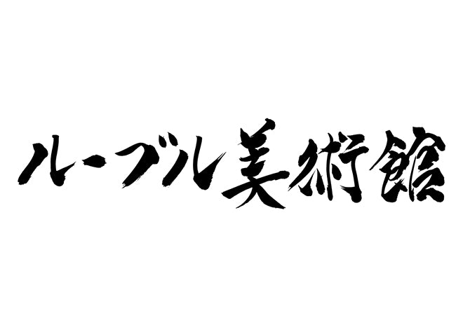 ルーブル美術館