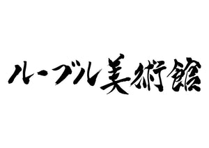 ルーブル美術館