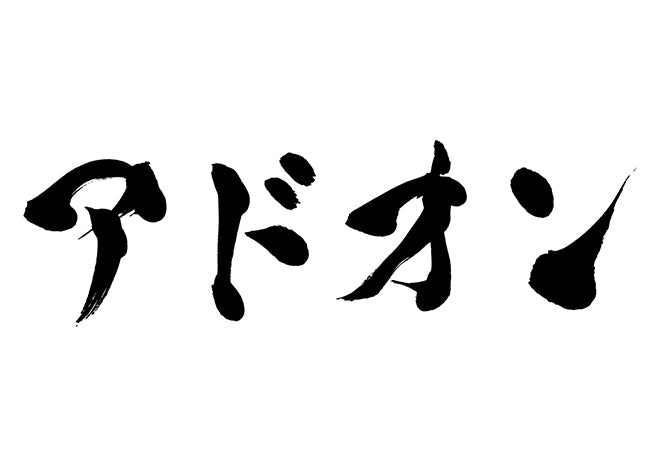 アドオン