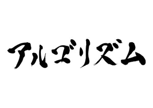 アルゴリズム