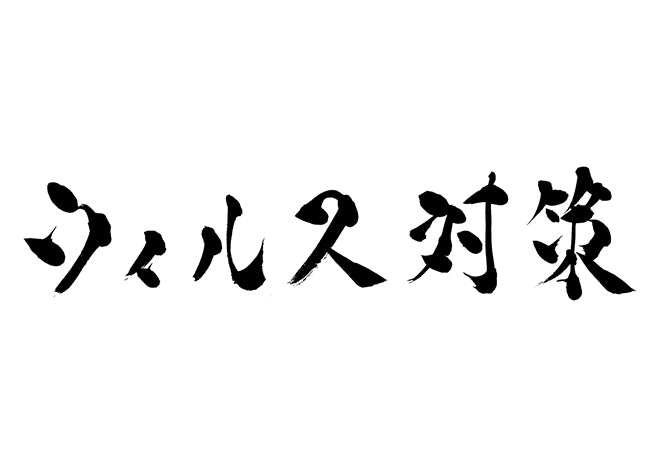 ウィルス対策