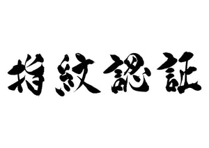 指紋認証