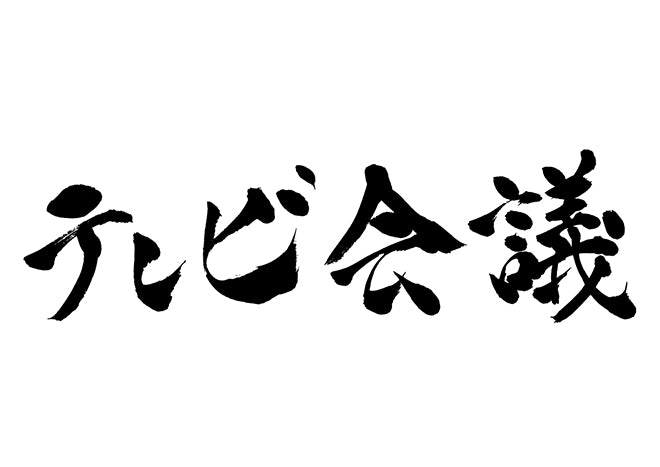 テレビ会議