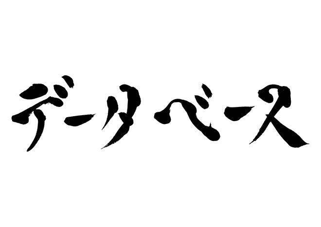 データベース