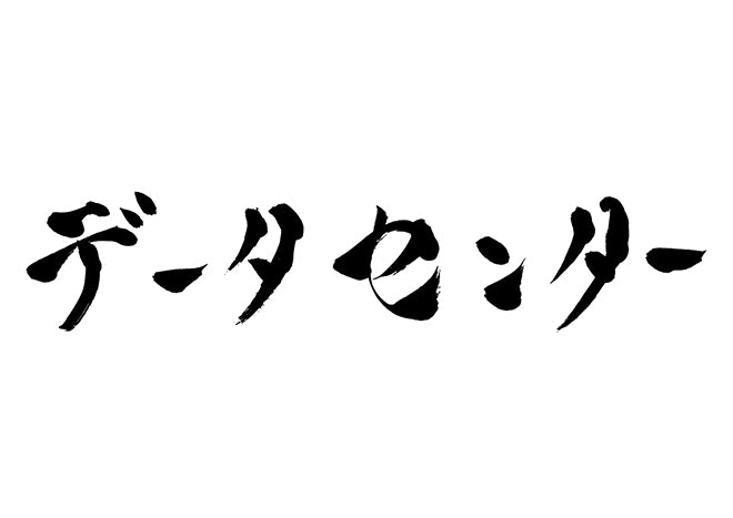 データセンター