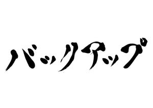 バックアップ