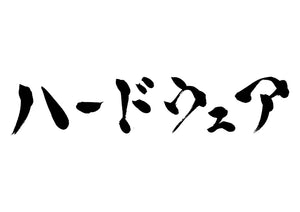 ハードウェア