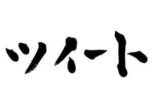 ツイート