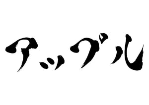 アップル